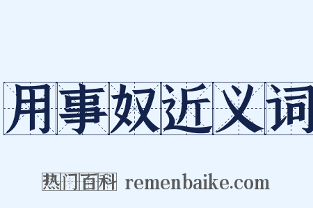 用事奴近义词是什么意思的图片